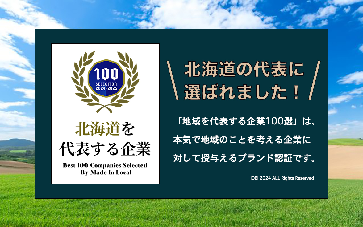 北海道を代表する企業100選