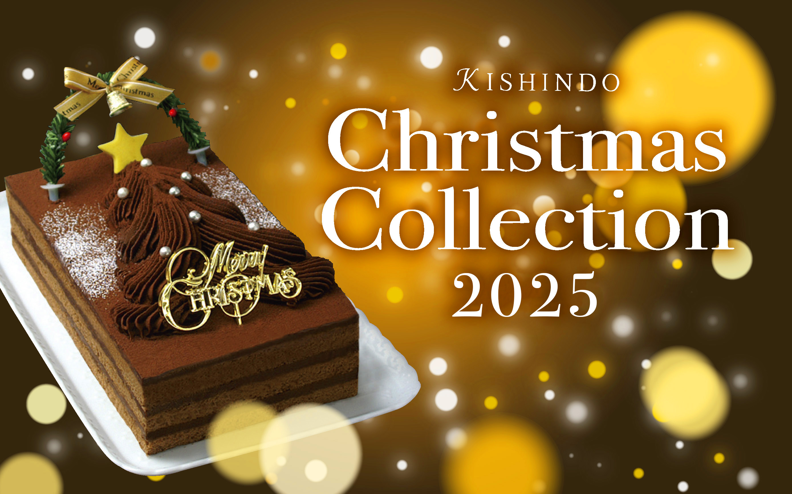 クリスマス2025