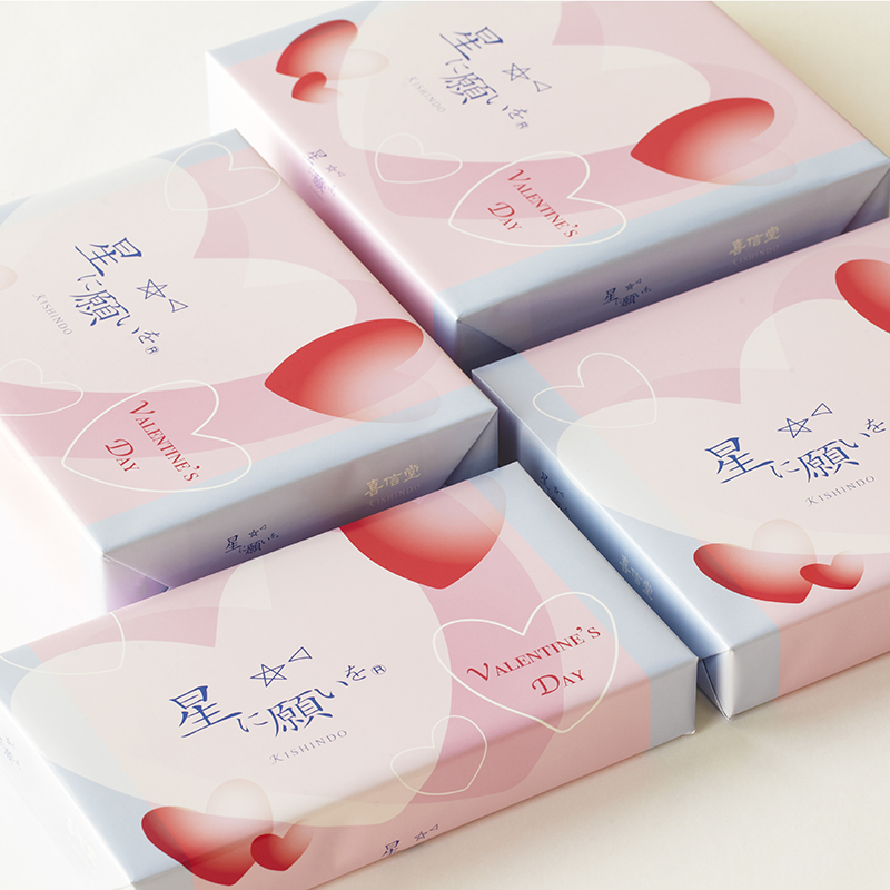 星に願いを(バレンタイン限定包装)